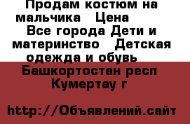 Продам костюм на мальчика › Цена ­ 800 - Все города Дети и материнство » Детская одежда и обувь   . Башкортостан респ.,Кумертау г.